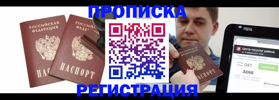 купить прописку в Череповце